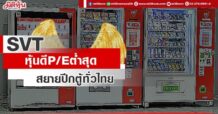 SVT หุ้นดี P/E ต่ำสุด สยายปีกตู้ทั่วไทย