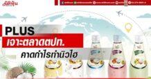 PLUS เจาะตลาดตปท.เพิ่ม คาดกำไรทำนิวไฮ