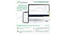 DW08 เปิดตัวเว็บไซต์ tradegunter.com ศูนย์รวมข้อมูล และไอเดียการลงทุนที่ครบครัน เริ่ม 9 ก.ย.นี้