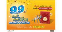 “THANA ส่งแคมเปญ 9.9 ก้าวนี้ต้องมีบ้าน”