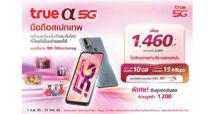 ทรู 5G ส่ง “TRUE a 5G” สมาร์ทโฟนสเปกเทพ ที่ใครๆก็เป็นเจ้าของได้ เพียง 1,460 บาท มาพร้อมความบันเทิงระดับโลก และรับคูปองเงินสดรวมสูงสุด 1,200 บาท ตั้งแต่วันนี้ – 31 ต.ค. 65 นี้