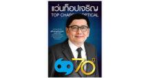 แว่นท็อปเจริญ ฉลองครบรอบ 70 ปี แว่นตาลดสูงสุด 70%