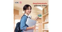 รับประโยชน์ 3 ต่อจากบัตรไอซีบีซี ยูเนี่ยนเพย์-นักเรียน