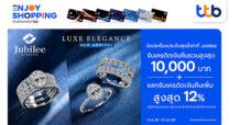 บัตรเครดิต ทีทีบี มอบสิทธิพิเศษ ช้อปเครื่องประดับที่ Jubilee รับเครดิตเงินคืนรวมสูงสุด 10,000 บาท พร้อมแลกรับเครดิตเงินคืนเพิ่มสูงสุด 12%
