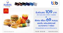 บัตรเครดิต ทีทีบี มอบสิทธิพิเศษส่วนลด 109 บาท เมื่อทานครบ 200 บาทขึ้นไป พร้อมใช้คะแนนสะสมแลกรับฟรี เฟรนซ์ฟรายส์ขนาดกลาง ที่ แมคโดนัลด์