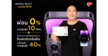 เคทีซีจัดโปรโมชันรับ iPhone 14 มอบดีลดีๆ “ช้อปก่อนคุ้มกว่า” ทั้งรับเครดิตเงินคืน/ส่วนลดสูงสุด 40% และผ่อนชำระ 0% นานสูงสุด 10 เดือน