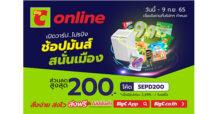 บิ๊กซีออนไลน์ “9.9 เปิดวาร์ป โปรปัง ช้อปมันส์ สนั่นเมือง”1 – 9 ก.ย. 65