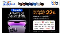 บัตรเครดิต และบัตรกดเงินสด ทีทีบี มอบดีลฮอตสาวก Apple เมื่อซื้อ iPhone 14 รับเครดิตเงินคืนรวมสูงสุด 22% ผ่อนนานสูงสุด 60 เดือน