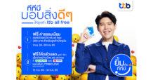 ทีเอ็มบีธนชาต ปล่อยแคมเปญ “ยิ้มกับทีทีบี” กระตุ้นรอยยิ้มให้ลูกค้าอย่างต่อเนื่อง กับของขวัญชิ้นแรกแจกโค้ดส่วนลดกว่า 40,000 โค้ด รวมมูลค่ากว่า 2 ล้านบาท ทาง LINE MAN และ Lazada