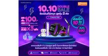 “10.10 Double Sale ช้อปมันส์ไม่หยุด สุดคุ้ม 2 ต่อ”