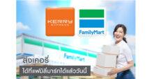 เคอรี่ เอ็กซ์เพรส ชูจุดรับ-ส่งพัสดุที่แฟมิลี่มาร์ท ครอบคลุมทุกสาขาทั่วไทย ส่งมอบความสุข ส่งต่อความสะดวกสบายได้ทุกเวลา