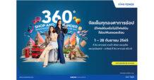 คิง เพาเวอร์ จัดเต็ม คุ้มต่อเนื่องทุกองศาการช้อป ตลอดเดือนกันยายน นี้