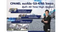 CPANEL อัพเกรดเครื่องจักร กำลังการผลิตพุ่ง 10% แนวโน้ม Q3-4/65 โตแรง