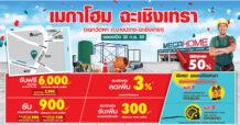 เปิดแล้วววว!!! 30 ก.ย. 65 ฉลองเปิดสาขาใหม่อย่างยิ่งใหญ่ “เมกาโฮม ฉะเชิงเทรา” ศูนย์รวมวัสดุก่อสร้างแห่งใหม่ของช่างแปดริ้ว ถูก ดี ครบ จบทุกงานช่าง