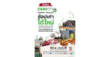 มูลนิธิ แอสเสท เวิรด์ เพื่อการกุศล จัดกิจกรรม “AWC CHARITY MARKET AROUND at The Lhong 1919” ชวนร่วมปันน้ำใจ ปันสุข กับงานตลาดเพื่อการกุศล ณ เดอะ ล้ง 1919 ริเวอร์ไซด์ เฮอริเทจ เดสติเนชั่น