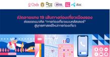 เปิดลายแทง 19 เส้นทางท่องเที่ยวเมืองรองกับ ดีแทค- สถาปัตย์ จุฬาฯ-บุญมีแล็บ ต่อยอดแนวคิด “การท่องเที่ยวแบบคลัสเตอร์” สู่ยุทธศาสตร์ใหม่การท่องเที่ยว