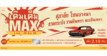 ศุภาลัยปล่อยโปรฯ “เติมเต็ม Max” แจกฟรี! บัตรเติมน้ำมัน 20,000 บาท เมื่อช้อปบ้านโซนบางนา – ลาดกระบัง – รามอินทรา – ฉะเชิงเทรา