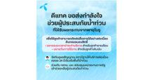 ดีแทค และ กสทช. ขอส่งกำลังใจช่วยผู้ประสบภัยน้ำท่วมจากอิทธิพลพายุโนรู มอบความช่วยเหลือ ขยายระยะเวลาการชำระค่าบริการ และอายุการใช้งานให้ลูกค้าดีแทค