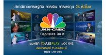 JKN เปิดเกมรุก ปั้น JKN-CNBC สถานีข่าวเศรษฐกิจตลอด 24 ชั่วโมงของคนไทย จับมือกับ AIS PLAY เสริฟรายการข่าว หวังขยายฐานสู่คนรุ่นใหม่