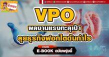 (มิติหุ้น-ข่าวเจาะ)- VPO ผลงานแรงทะลุเป้า ลุยธุรกิจฟอกไตดันกำไร