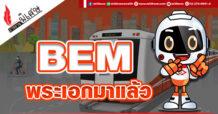 รายงานพิเศษ : BEM พระเอกมาแล้ว