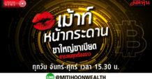 รายการ “เม้าท์หน้ากระดาน” วันที่ 09 ธ.ค.65