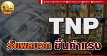 เด็กแนว (เช้า) TNP : รับผลบวกขึ้นค่าแรง