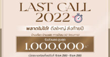 “ควอลิตี้เฮ้าส์” ส่งโปรโมชั่น “LAST CALL 2022” พลาดไม่ได้ ดีลใหญ่ ส่งท้ายปี มอบส่วนลดสูงสุด 1,000,000 บาท*กับ 42 โครงการ บ้านและทาวน์โฮมกระตุ้นยอดขายโค้งสุดท้าย ปี 2565