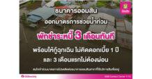 ออมสิน ออกมาตรการช่วยผู้ประสบภัยน้ำท่วม ให้กู้ฉุกเฉินไม่เกิน 50,000 บาท ไม่คิดดอกเบี้ย 1 ปี และ 3 เดือนแรกไม่ต้องผ่อน