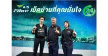 AIS Fibre ย้ำที่ 1 ตัวจริงในใจคนไทย สร้างความเชื่อมั่นด้วยคุณภาพและบริการมาตรฐาน ตลอด 24 ชั่วโมง พร้อมพลิกโฉมวงการเน็ตบ้านอีกครั้ง กับ นวัตกรรมล่าสุด High Performance เราท์เตอร์ มอบประสบการณ์ความเร็วระดับ 2Gbps ได้เต็มๆ ครั้งแรกในไทย! ควงคู่มาพร้อมเราท์เตอร์ AI กับ WiFi อัจฉริยะ