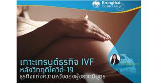 KTB เกาะเทรนด์ธุรกิจ IVF หลังวิกฤติโควิด-19 ธุรกิจแห่งความหวังของผู้อยากมีบุตร