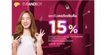 เคทีซีชวนสมาชิกช้อปบิวตี้ไอเท็มสุดคุ้ม ที่อีฟแอนด์บอยทุกสาขาและช่องทางออนไลน์
