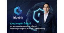 บลูบิค ส่ง บลูบิค ไททันส์ รุกตลาดไซเบอร์ซิเคียวริตี้เต็มสูบ มุ่งสร้างมาตรฐานดิจิทัลทรัสต์ (Digital Trust) ช่วยองค์กรลดเสี่ยง พร้อมปักหมุดเพิ่มความมั่นคงปลอดภัยทางไซเบอร์ให้องค์กรธุรกิจเติบโตได้อย่างไม่สะดุด