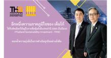 DEMCO ปลื้ม! ติดโผกลุ่มหุ้นยั่งยืน THSI ปีแรก สะท้อนถึงการพัฒนาธุรกิจอย่างยั่งยืน คำนึงถึงสิ่งแวดล้อม – รับผิดชอบต่อสังคม เดินหน้าต่อยอดธุรกิจเดิม – สร้าง New S Curve หนุนเติบโตมั่นคง