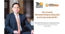 ‘ซีเค พาวเวอร์’ ได้รับการคัดเลือกเป็น ‘หุ้นยั่งยืน’ จากตลาดหลักทรัพย์ฯ ต่อเนื่องเป็นปีที่ 3