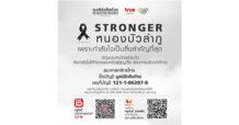 STRONGER หนองบัวลำภู….กลุ่มทรู จับมือมูลนิธิเส้นด้าย เชิญชวนคนไทยช่วยเหลือครอบครัวผู้สูญเสียจากเหตุการณ์ จ.หนองบัวลำภู ผ่านการบริจาคทรูพอยท์ที่แอปทรูไอดี ทรูมันนี่ วอลเล็ท หรือบัญชีธนาคาร ร่วมส่งกำลังใจไปด้วยกัน