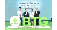 “เบทาโกร” บริษัทอาหารชั้นนำระดับสากล เดินหน้าแผนการเสนอขายหุ้น IPO ขนาดใหญ่ที่สุดในกลุ่มเกษตรและอุตสาหกรรมอาหาร กำหนดราคาเสนอขาย IPO ที่ 40.00 บาทต่อหุ้น ชูโมเดลธุรกิจที่แตกต่างและศักยภาพการเติบโตทั้งในประเทศและต่างประเทศอย่างยั่งยืน