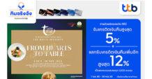 บัตรเครดิต ทีทีบี มอบสิทธิพิเศษใช้จ่ายที่ 9 ห้องอาหารชั้นนำย่านราชประสงค์ รับเครดิตเงินคืนสูงสุด 5% และแลกคะแนนรับเครดิตเงินคืนสูงสุด 12%
