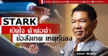 STARK เปิดใจ คำต่อคำ “ชนินทร์” ข้อสังเกต เหตุหุ้นลง