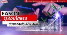EASON ลุ้น Q3 งบโตแรง รับผลดี4เด้ง-เป้า2.40บ.