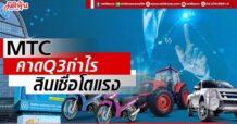 MTC คาดQ3กำไร-สินเชื่อโตแรง