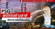 PSGผนึกทุนต่างชาติ ศึกษาขายไฟให้สิงคโปร์