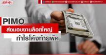 PIMO ส่งมอบงานล็อตใหญ่ กำไรโค้งท้ายพีค