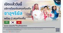 “กรุงไทย” นำร่องเปิดตัวบริการโอนเงินซาอุดิอาระเบียริยัล ตอบรับฟื้นความสัมพันธ์ไทย-ซาอุฯ ยกระดับการค้าระหว่างประเทศ