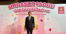 GSB ใจป้ำเปิดตัวเงินฝากดอกเบี้ยขั้นบันได สูงสุด 4.5% และ 10% ใน “มหกรรมการออม ปี 65” จัดเต็มเงื่อนไขจูงใจ ไม่เสียภาษี รัฐบาลเป็นประกัน พร้อมเปิดตัวเทรนเนอร์ส่วนตัว แอปพลิเคชั่น “โค้ชออม” ช่วยวางแผนออมเงิน