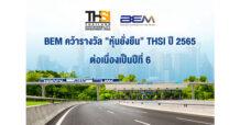 BEM คว้ารางวัล “หุ้นยั่งยืน” THSI ปี 2565 ต่อเนื่องเป็นปีที่ 6