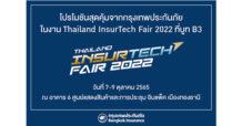 กรุงเทพประกันภัยเชิญร่วมงาน “Thailand InsurTech Fair 2022” เปิดโลกเทคโนโลยีประกันภัยยุคใหม่ พร้อมโปรโมชันสุดคุ้ม
