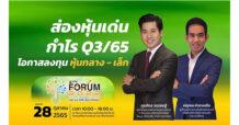 กูรูชี้หุ้นไทยปลายปี 1,690 ลุ้นกำไร Q3/65 หุ้น mai ฟื้นตัวรับกำลังซื้อในประเทศ