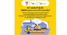 NT ห่วงใยและขอส่งกำลังใจให้ผู้ได้รับผลกระทบจากน้ำท่วมในทุกพื้นที่ทั่วไทย พร้อมเฝ้าระวังรักษาเสถียรภาพโครงข่ายการสื่อสารให้สามารถติดต่อกันได้ตลอดเวลา