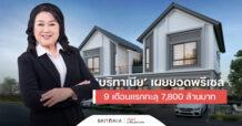 ‘บริทาเนีย’ เผยยอดพรีเซล 9 เดือนแรกทะลุ 7,800 ล้านบาท คิดเป็น 71% ของเป้าหมายปีนี้ โชว์ผลตอบรับดี แย้มไตรมาส 4 โตต่อเนื่อง